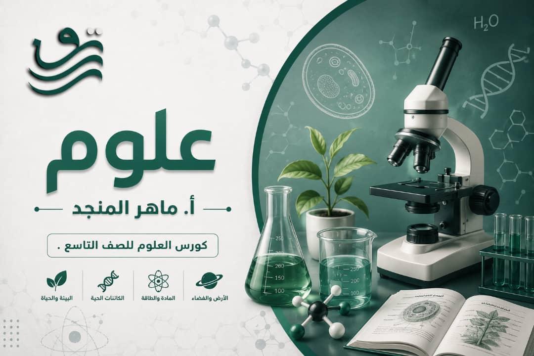 علوم - أ. ماهر المنجد، تاسع