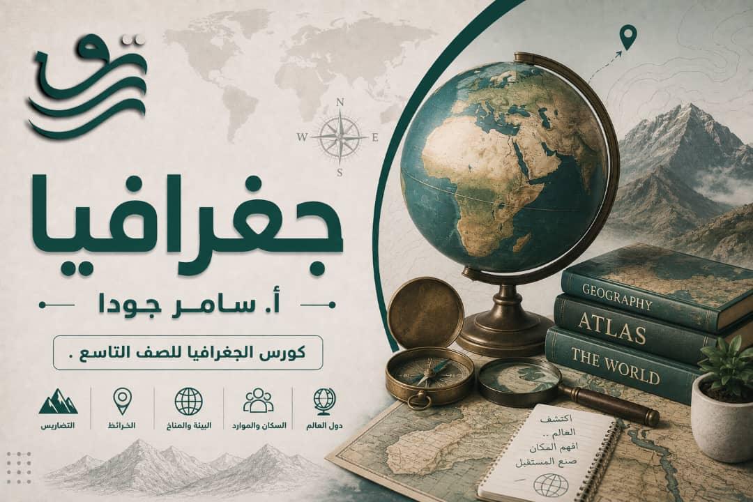 جغرافيا - أ. سامر جودا، تاسع