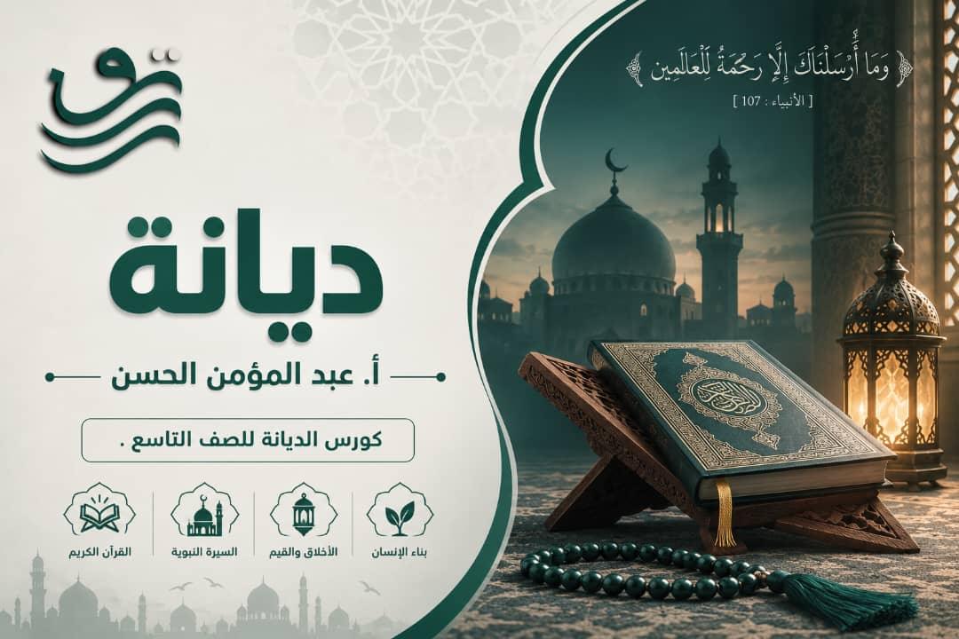 ديانة - أ. عبد المؤمن الحسن، تاسع