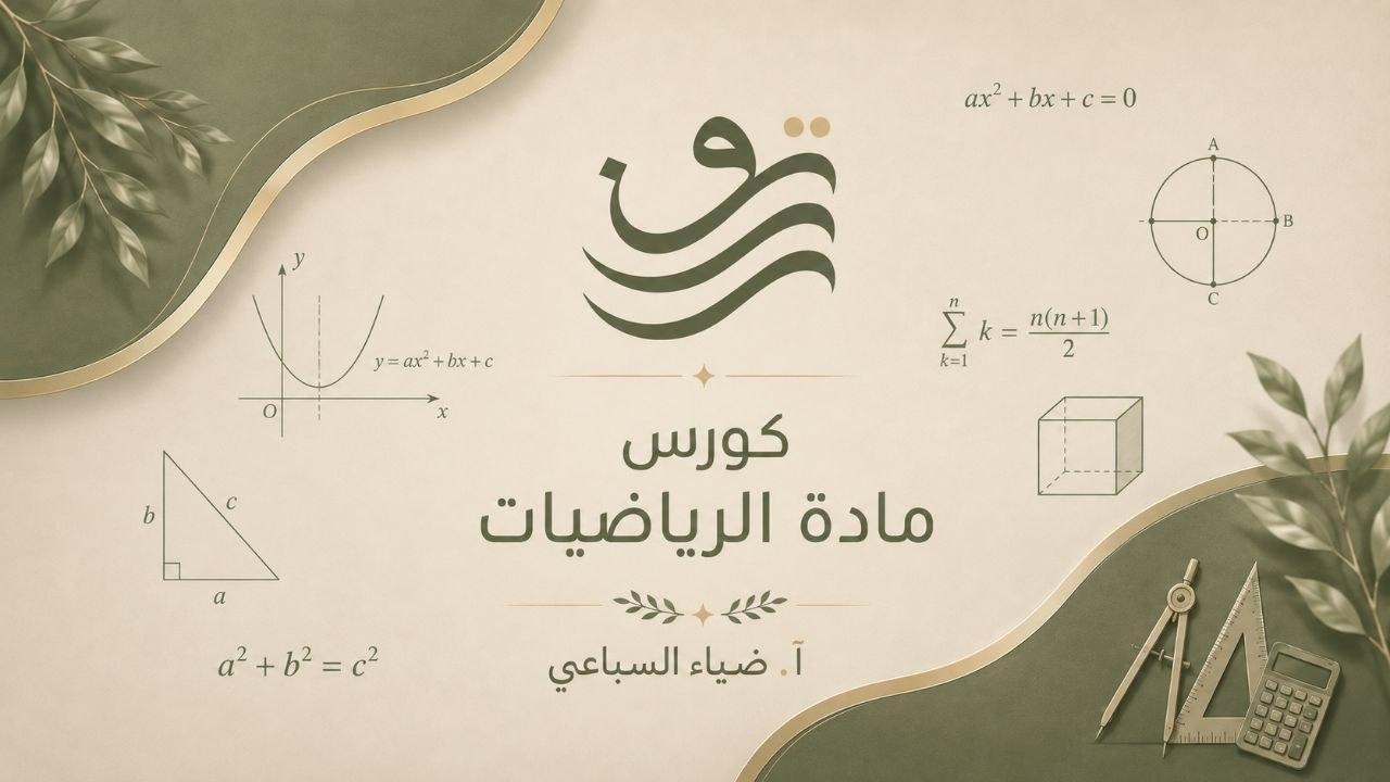 رياضيات - التحليل, أ. ضياء السباعي, بكلوريا علمي