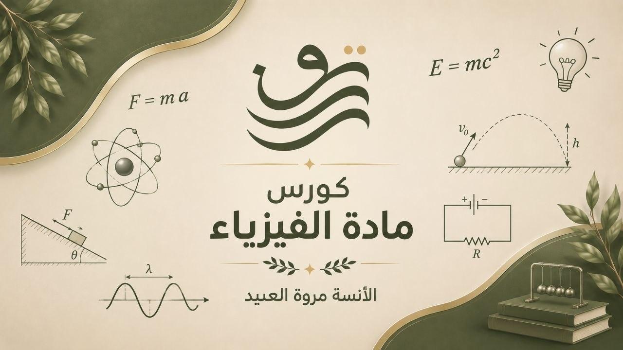 فيزياء - مروة العبيد, بكلوريا علمي