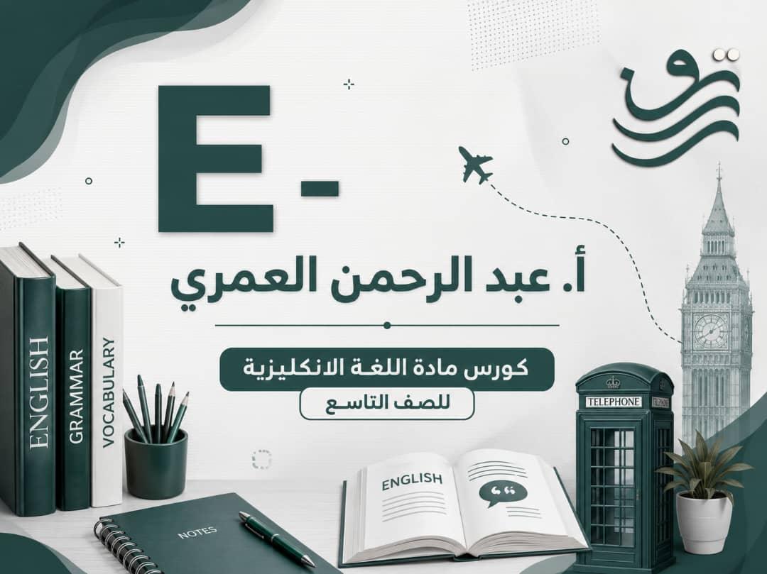 E - أ. عبد الرحمن العمري, تاسع