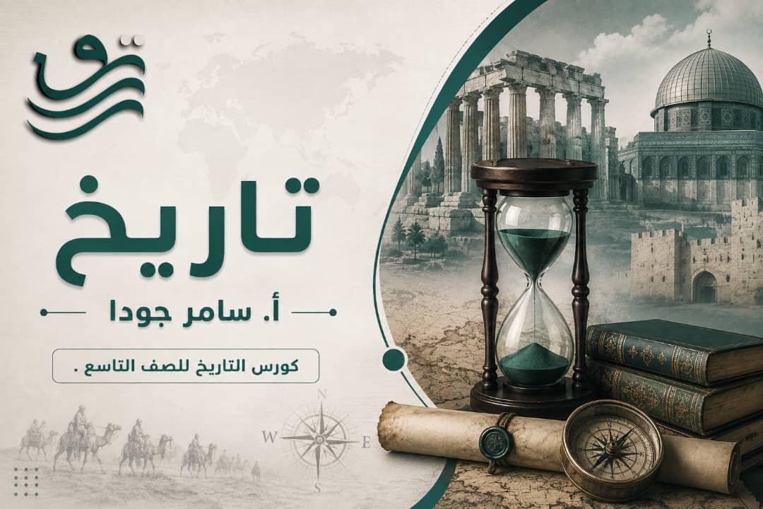 تاريخ - أ. سامر جودا, تاسع
