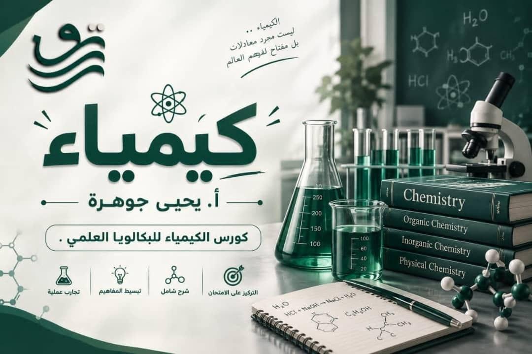كيمياء بكلوريا أ.يحيى جوهره