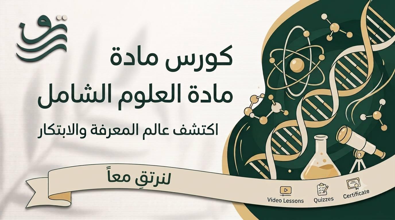علوم - أ. ماهر المنجد