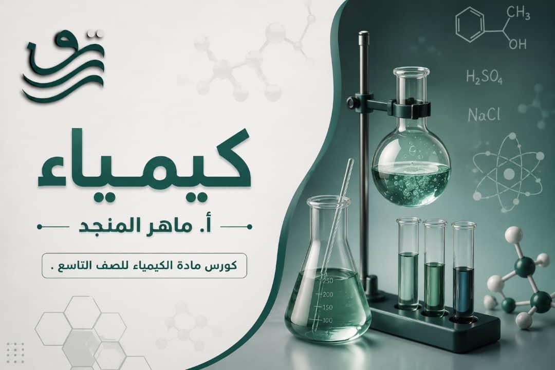 كيمياء - أ. ماهر المنجد، تاسع