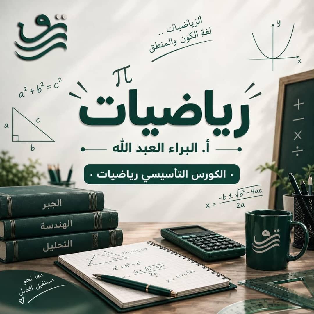 رياضيات, الكورس التأسيسي الشامل