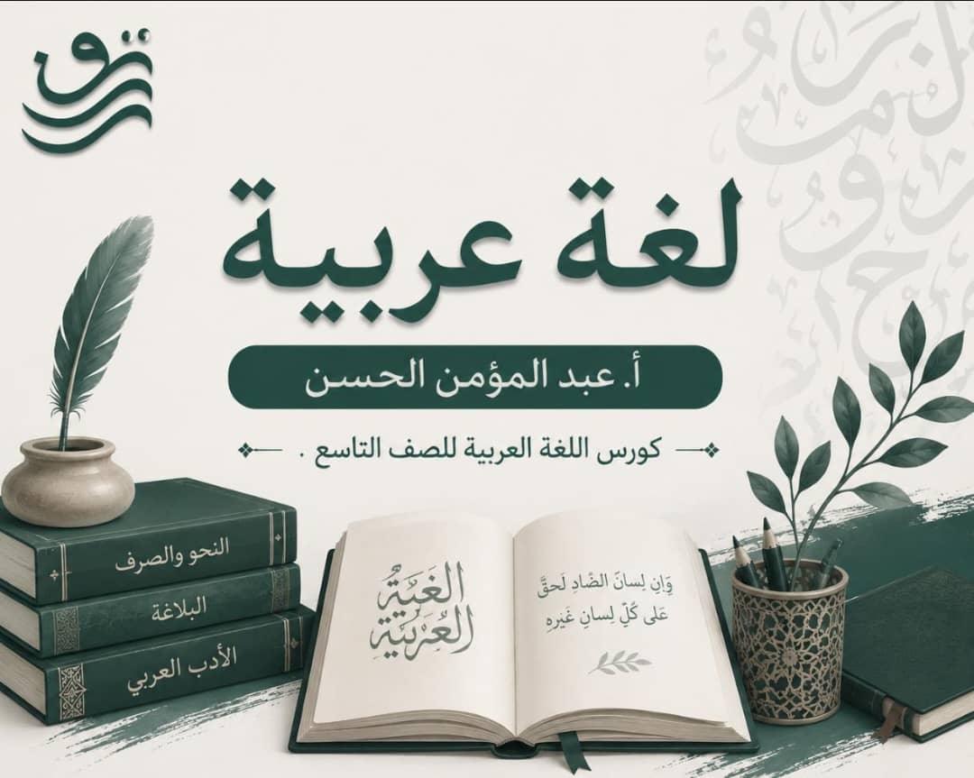 لغة عربية - أ. عبد المؤمن الحسن, تاسع