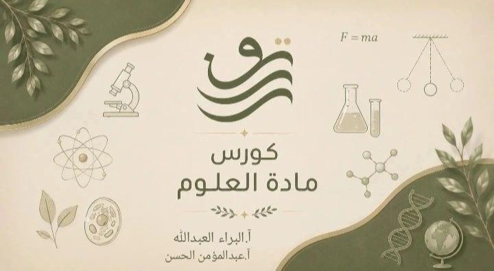 علوم - أ. البراء العبد الله, أ. عبد المؤمن الحسن, بكلوريا علمي