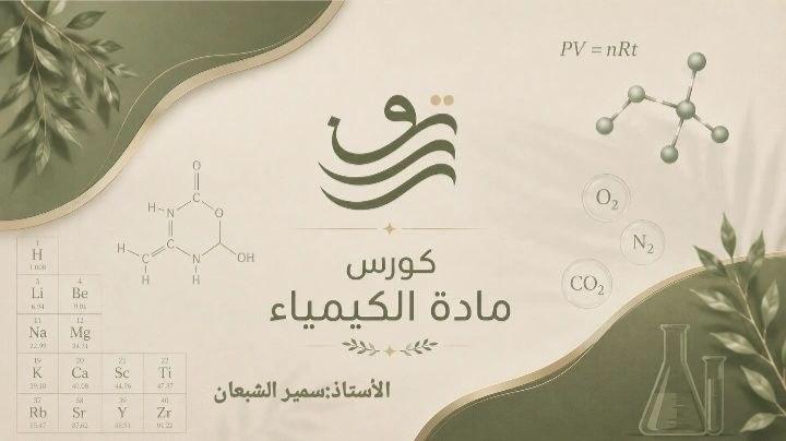 كيمياء - أ. سمير الشبعان, بكلوريا علمي