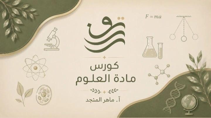 علوم - أ. ماهر المنجد, بكلوريا علمي