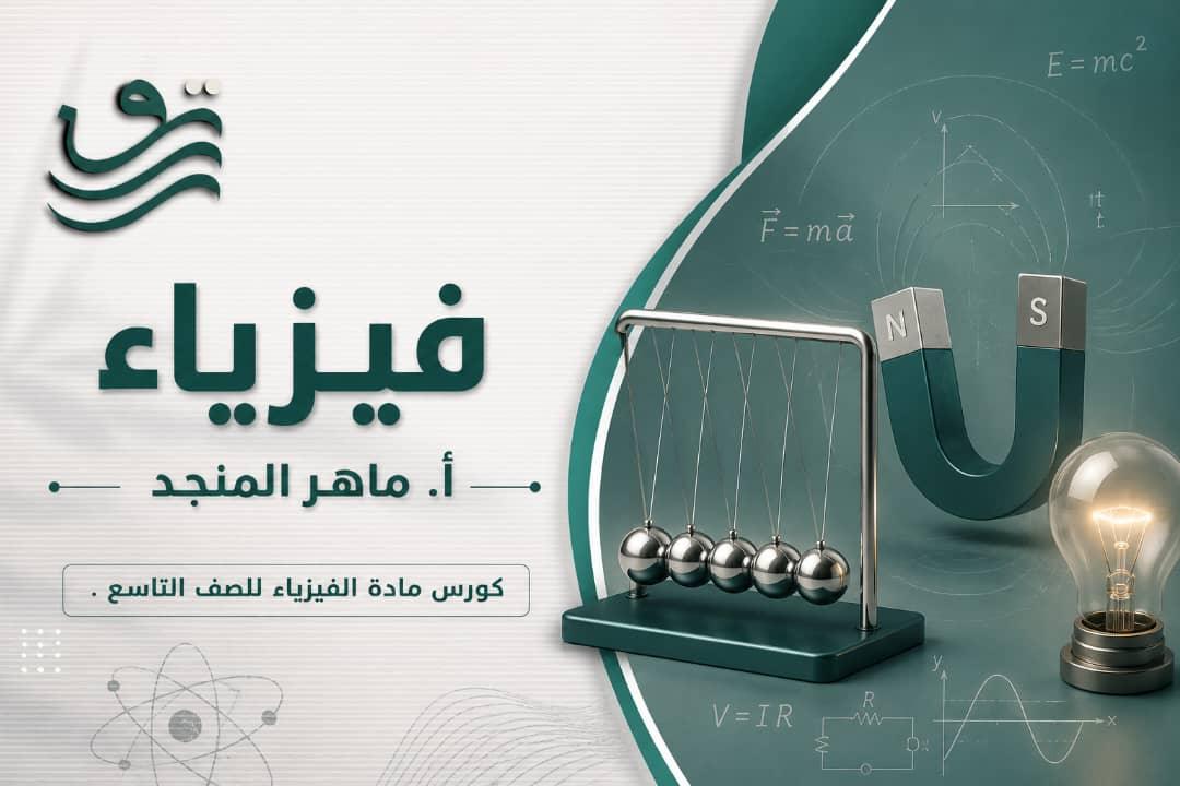 فيزياء - أ. ماهر المنجد، تاسع