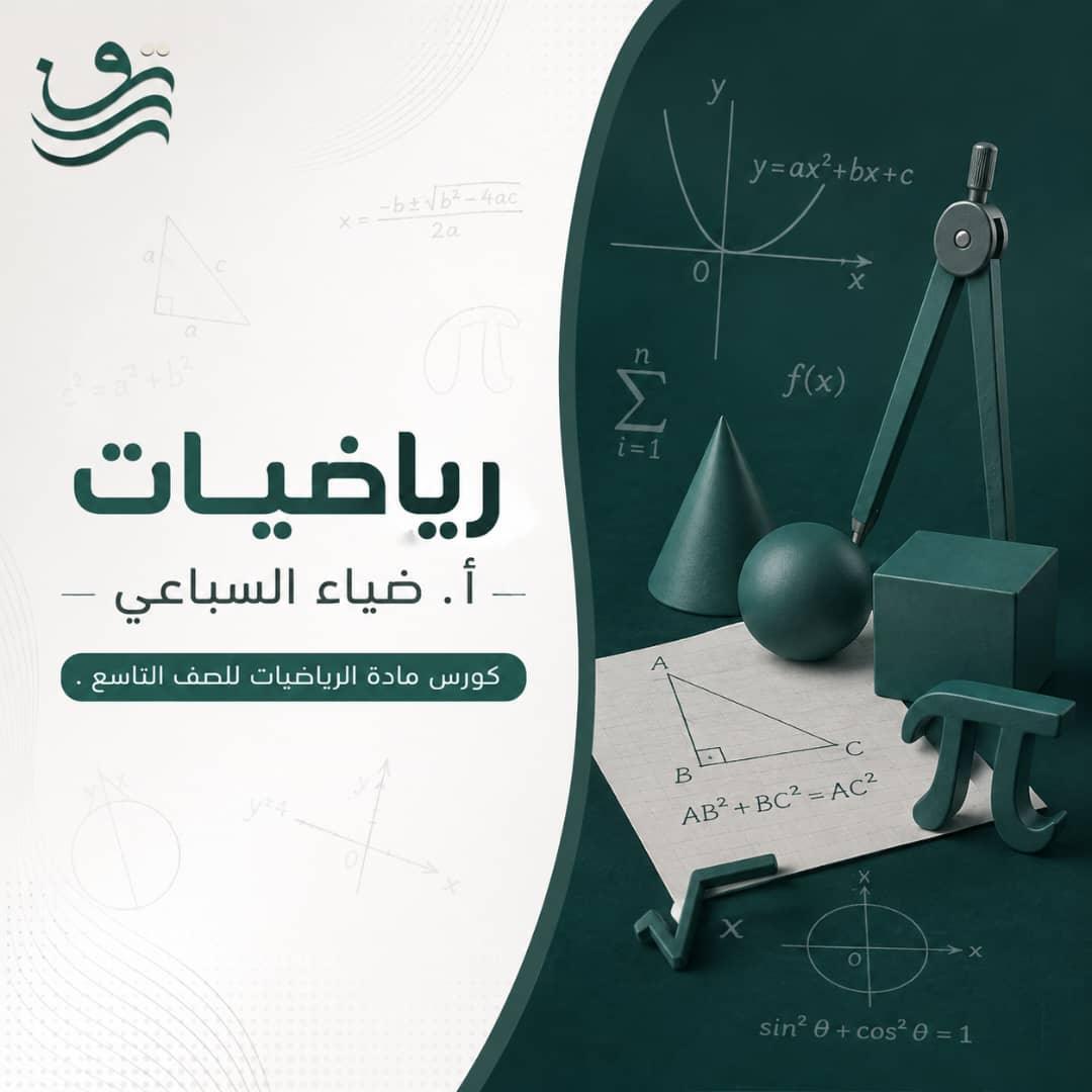رياضيات, جبر - أ. ضياء السباعي، تاسع